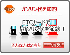 ガソリン代節約ETCカード