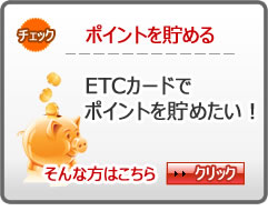 ポイントが貯まるETCカード