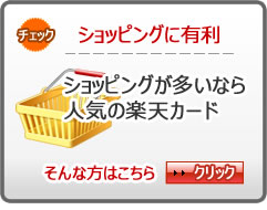 ショッピングに有利ETCカード